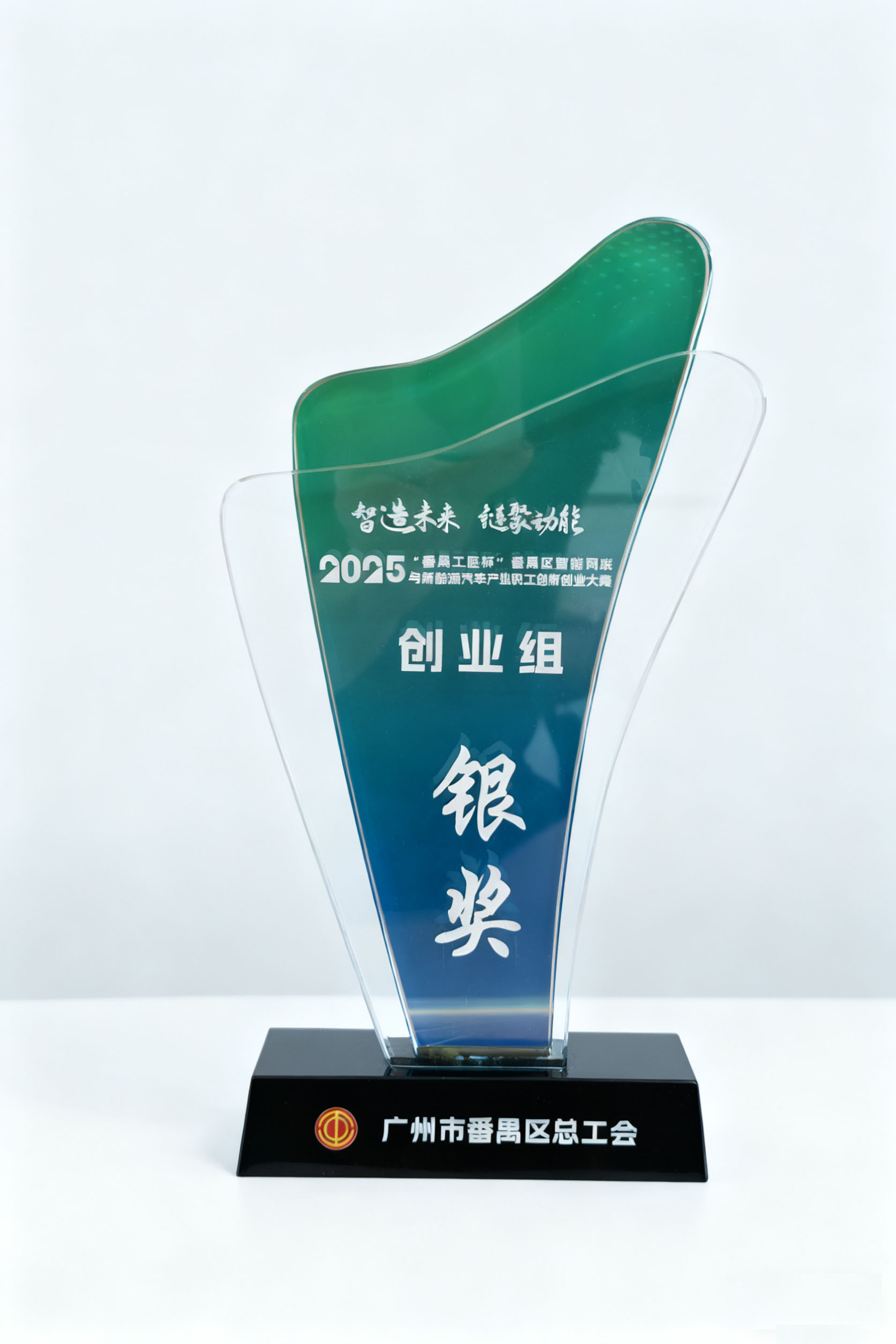 超音速荣获2025年“番禺工匠杯”创新创业大赛银奖！