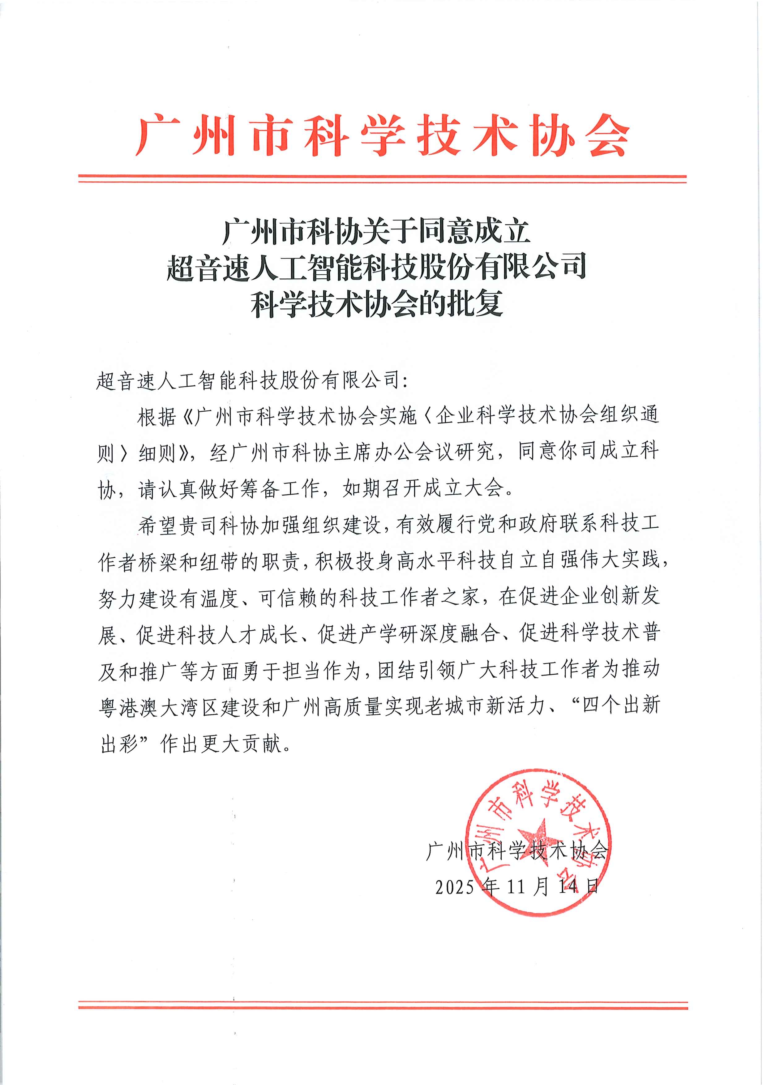 超音速企业科协正式获批！以科技创新引擎驱动智能制造新征程