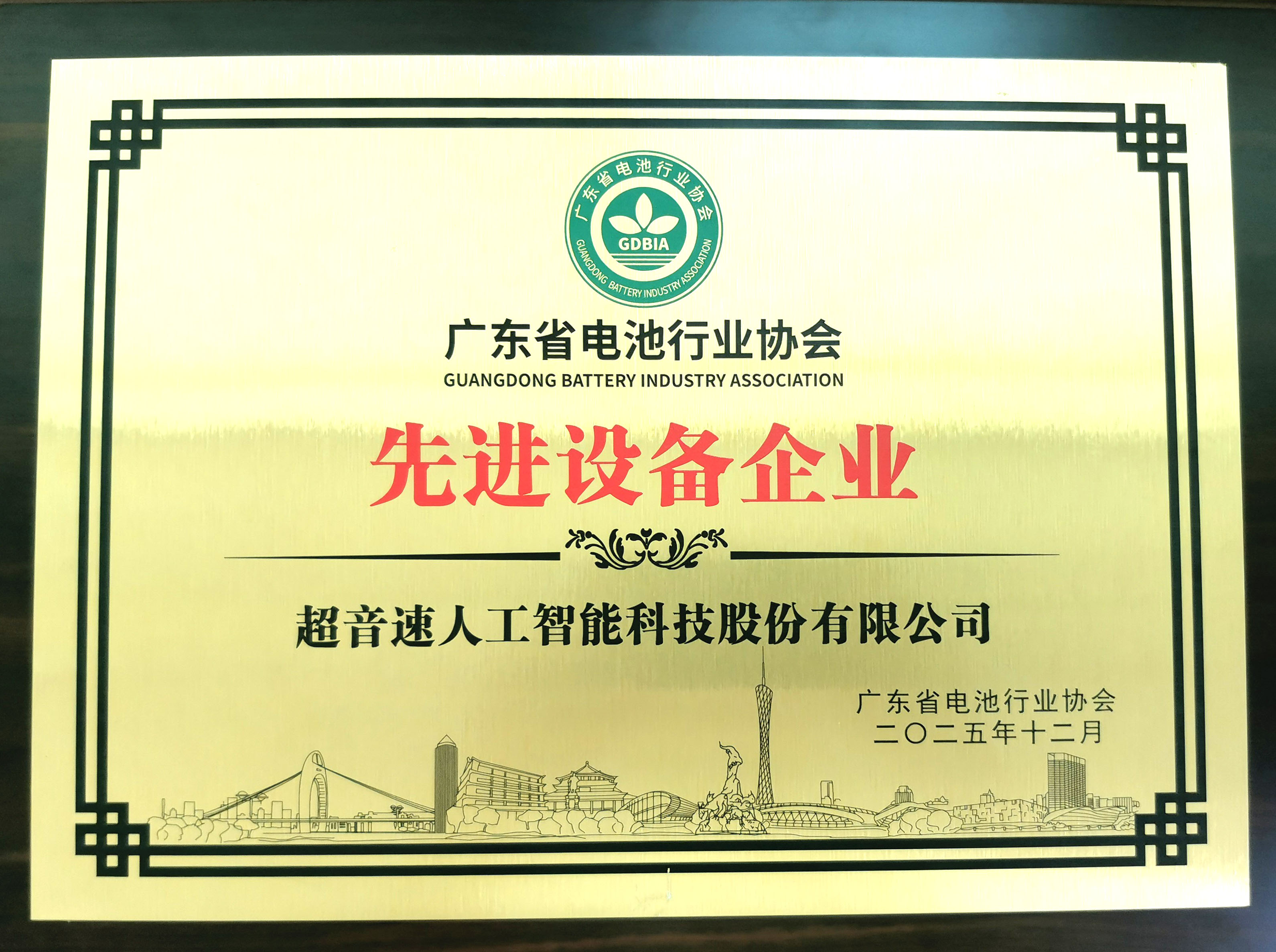 超音速荣获广东省电池行业协会2025年度“先进设备企业”称号！