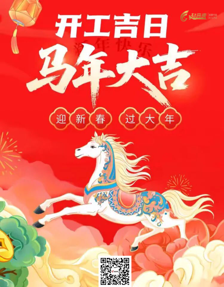 马年开新局，利是送福来｜超音速人工智能正月初八盛大开工！