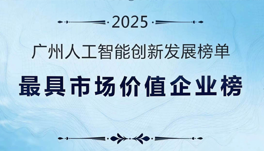 超音速AI工业智检荣登最具市场价值企业榜！