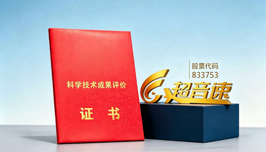 喜报｜超音速工业AI视觉与无损探伤检测关键技术获评：国际先进水平！