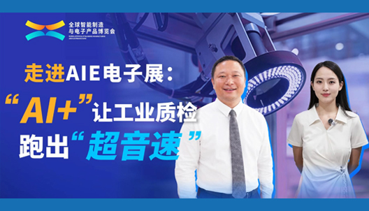 前瞻启幕｜走进AIE电子展：“AI+”让工业质检跑出“超音速”！